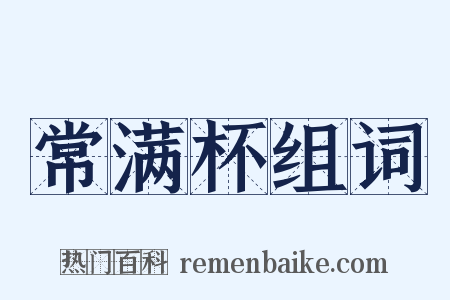 常满杯组词是什么意思的图片